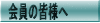 ����̊F�l��